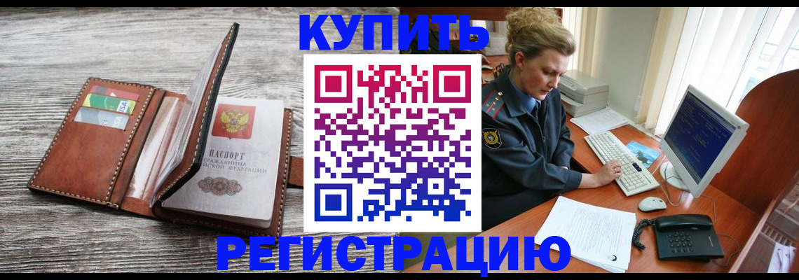 купить прописку в Тайге